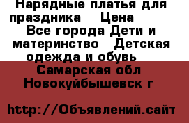 Нарядные платья для праздника. › Цена ­ 500 - Все города Дети и материнство » Детская одежда и обувь   . Самарская обл.,Новокуйбышевск г.